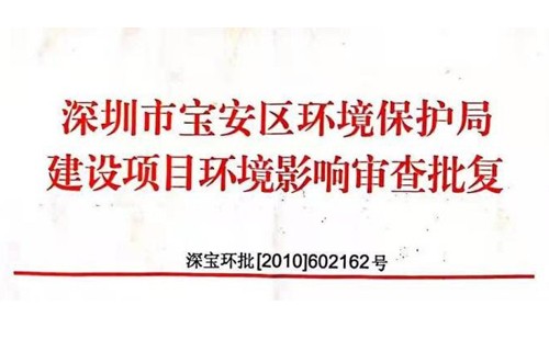深圳市http://m.foyh.cn/index.php?m=Content&a=add&parentid=0&catid=92寶安區(qū)環(huán)境保護(hù)局建設(shè)項(xiàng)目環(huán)境影響審查批復(fù)? 